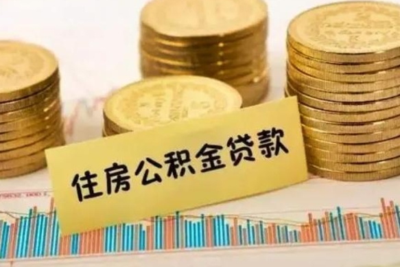 广安离开怎么取公积金（离开一个城市取走住房公积金）